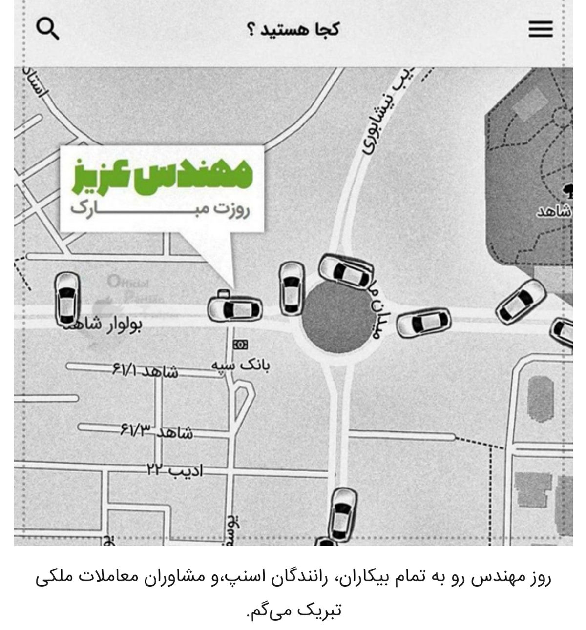 شوخیهای توئیتری؛ روز مهندس مبارک!
