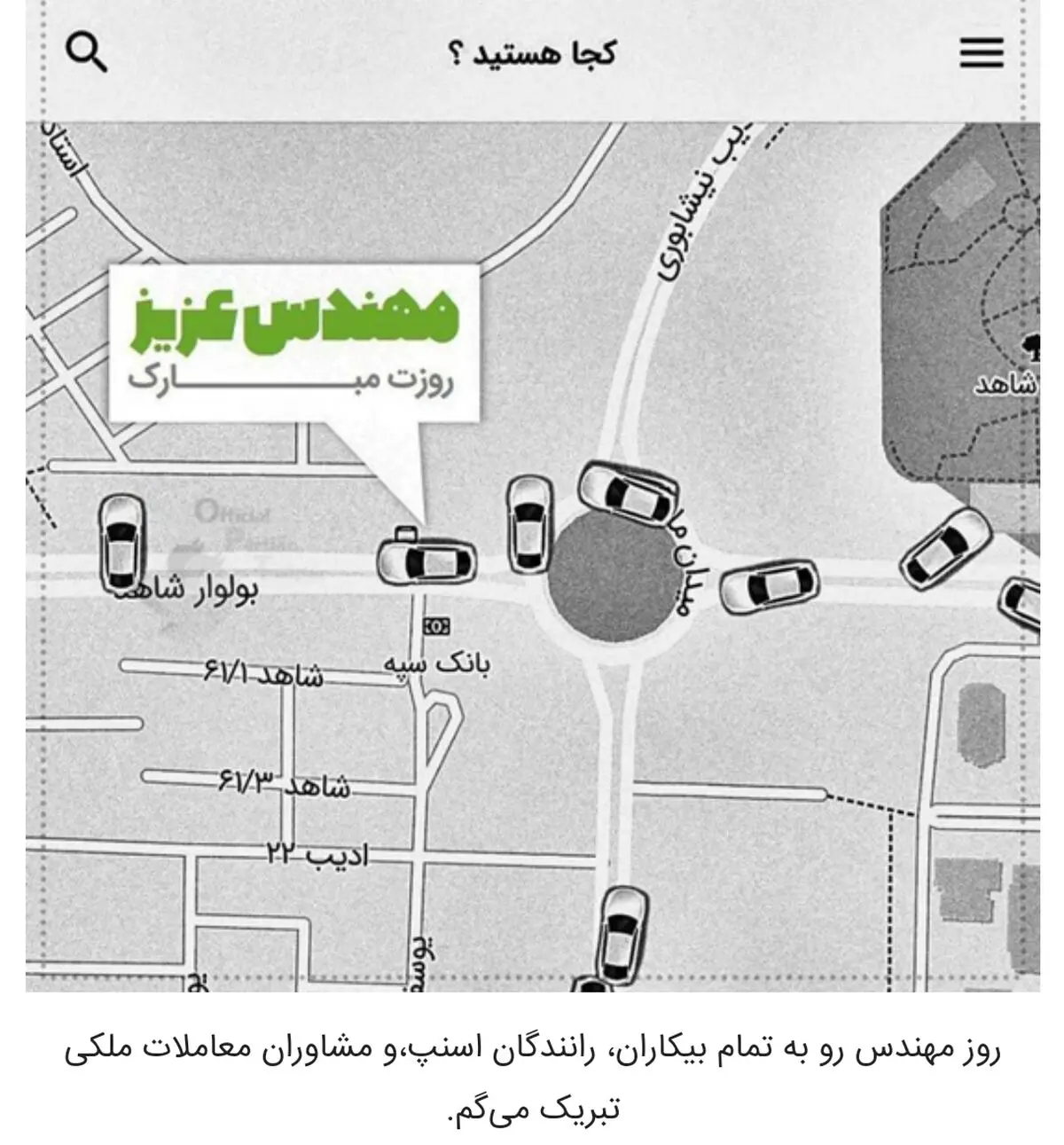 شوخی‌های توئیتری؛ روز مهندس مبارک!