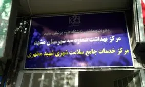 اختصاص 9 مرکز جامع خدمات سلامت برای کرونا در مشهد+ آدرس مراکز