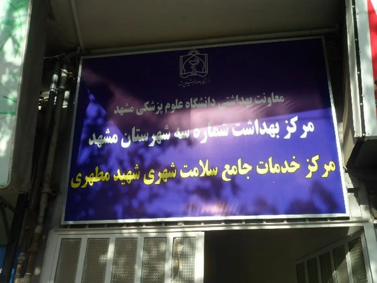 اختصاص 9 مرکز جامع خدمات سلامت برای کرونا در مشهد+ آدرس مراکز