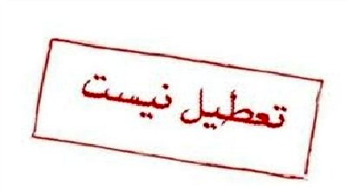 با درخواست تعطیلی مدارس اصفهان موافقت نشد