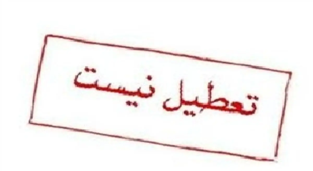 با درخواست تعطیلی مدارس اصفهان موافقت نشد