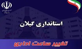 ساعت کاری ادارات استان گیلان از امروز تغییر می‌کند