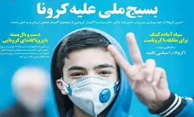 تصاویر صفحه نخست روزنامه‌های امروز سه‌شنبه ۶ اسفند ۱۳۹۸