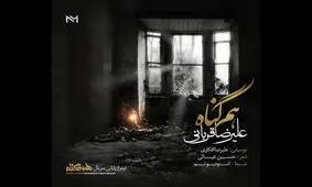 «هم گناه» با صدای علیرضا قربانی منتشر شد/ آغاز یک فعالیت مشترک