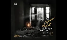 «هم گناه» با صدای علیرضا قربانی منتشر شد/ آغاز یک فعالیت مشترک