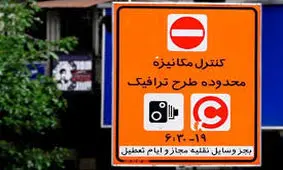 نامه شورای شهر تهران به حناچی: برای جلوگیری از گسترش ویروس کرونا، اجرای «طرح ترافیک» و «طرح کاهش» را ۱۰ روز لغو کنید