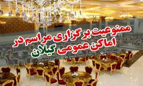 تالار‌های عروسی گیلان برای پیشگیری از کرونا تعطیل شد