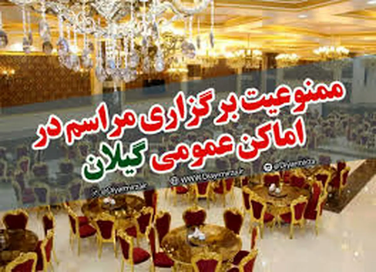 تالار‌های عروسی گیلان برای پیشگیری از کرونا تعطیل شد