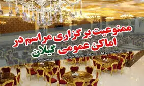 تالار‌های عروسی گیلان برای پیشگیری از کرونا تعطیل شد