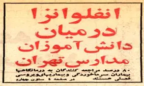 آنفلوآنزایی که سال ۵۶ در تهران همه‌گیر شد!
