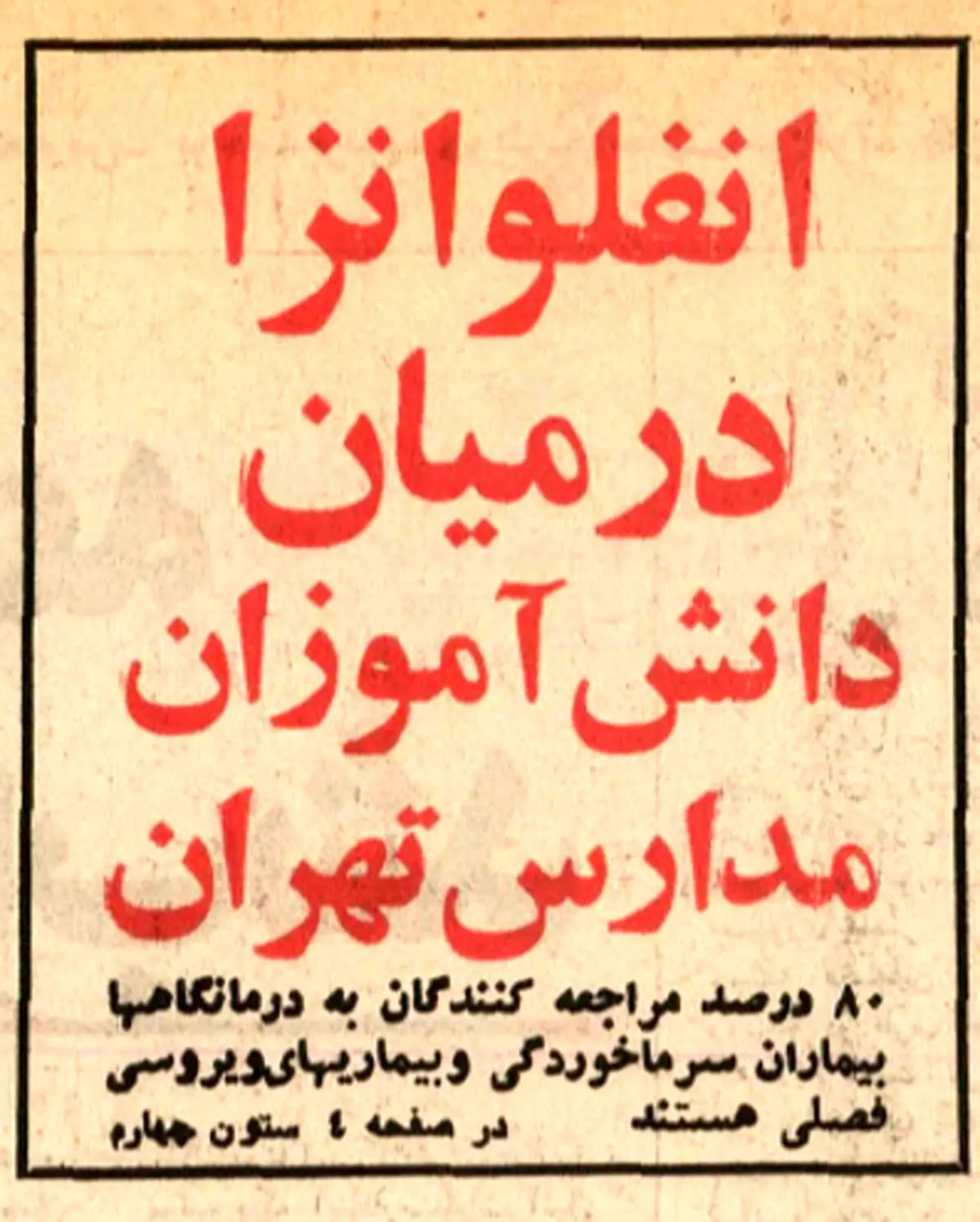 آنفلوآنزایی که سال ۵۶ در تهران همه‌گیر شد!