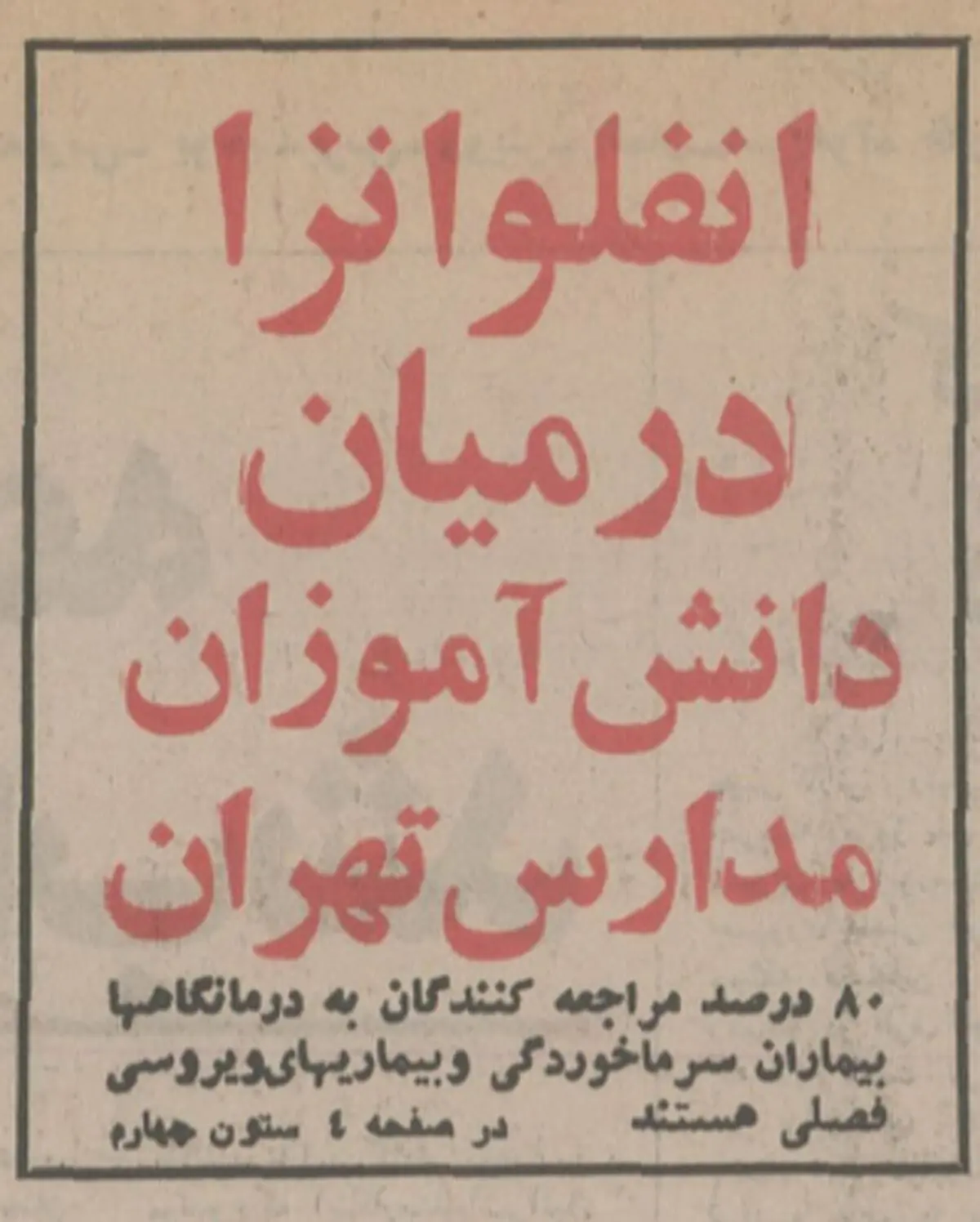 آنفلوآنزایی که سال ۵۶ در تهران همه‌گیر شد!