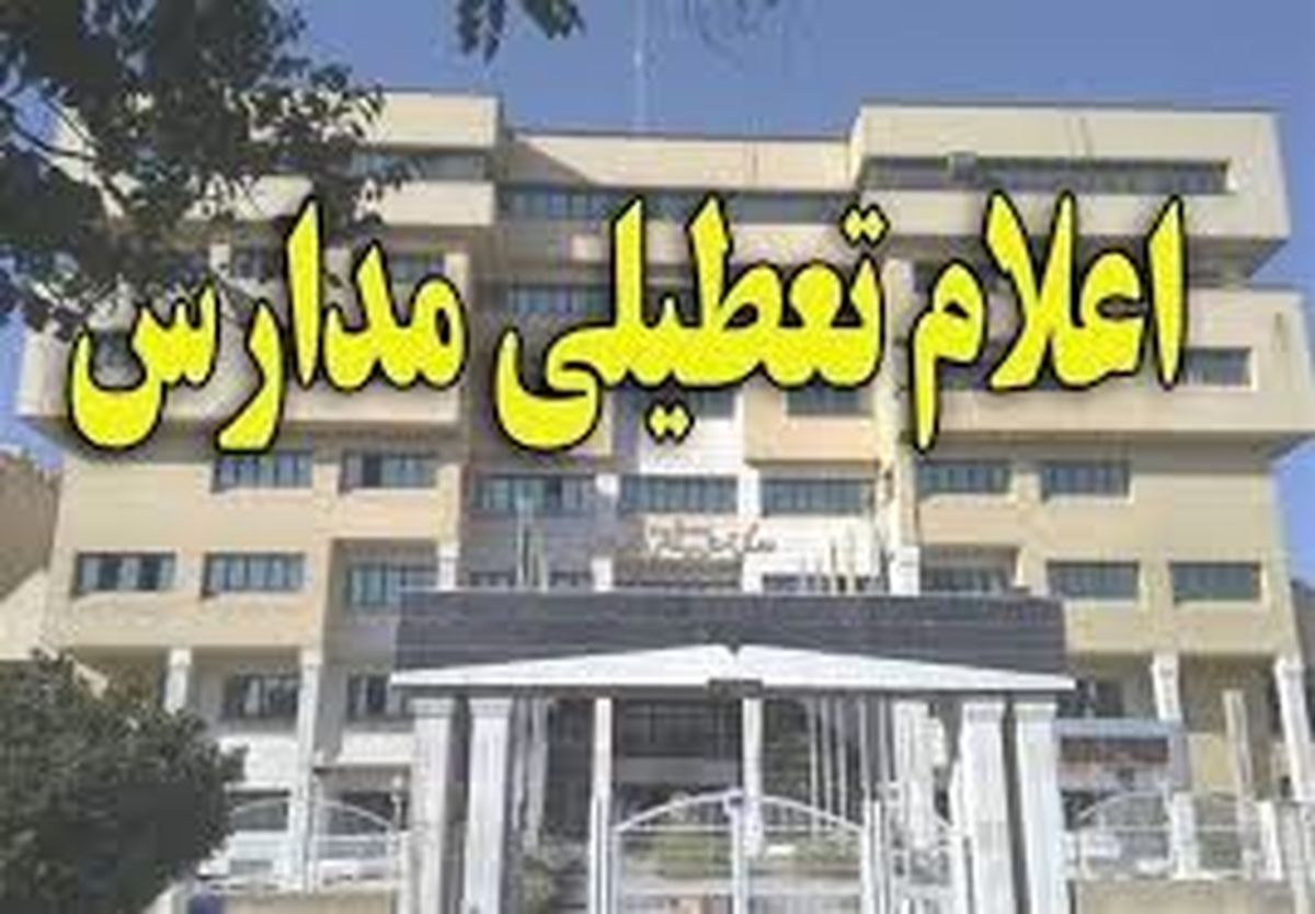 مدارس و مراکز آموزشی استان تهران تا آخر هفته تعطیل شدند