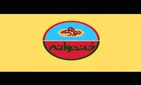 زمان پخش «خندوانه» مشخص شد