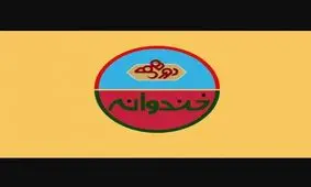 زمان پخش «خندوانه» مشخص شد