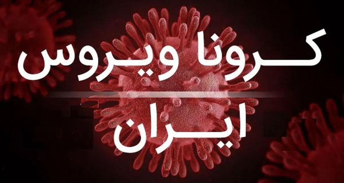 اینفوگرافی| استان‌های درگیر ویروس کرونا در ایران