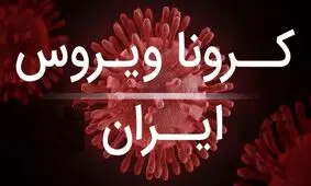 اینفوگرافی| استان‌های درگیر ویروس کرونا در ایران