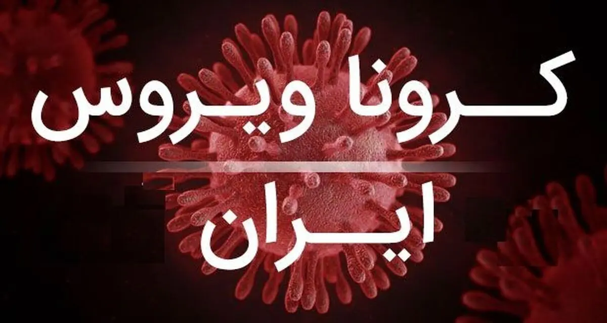 اینفوگرافی| استان‌های درگیر ویروس کرونا در ایران