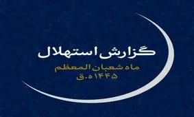 دفتر رهبر انقلاب: هلال ماه شعبان غروب امروز رؤیت شد