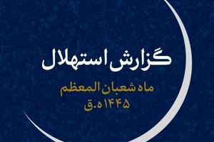 دفتر رهبر انقلاب: هلال ماه شعبان غروب امروز رؤیت شد