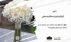 شرایط ازدواج با مسیحیان چیست؟