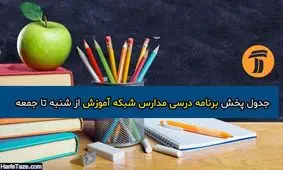 جدول ثابت پخش برنامه‌های درسی شبکه آموزش در هفته