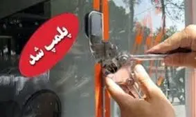 پلمب ۱۸ قهوه‌خانه در باغملک