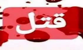 قتل ‌کسی که همخوابی دو کارمند متاهل را لو داد