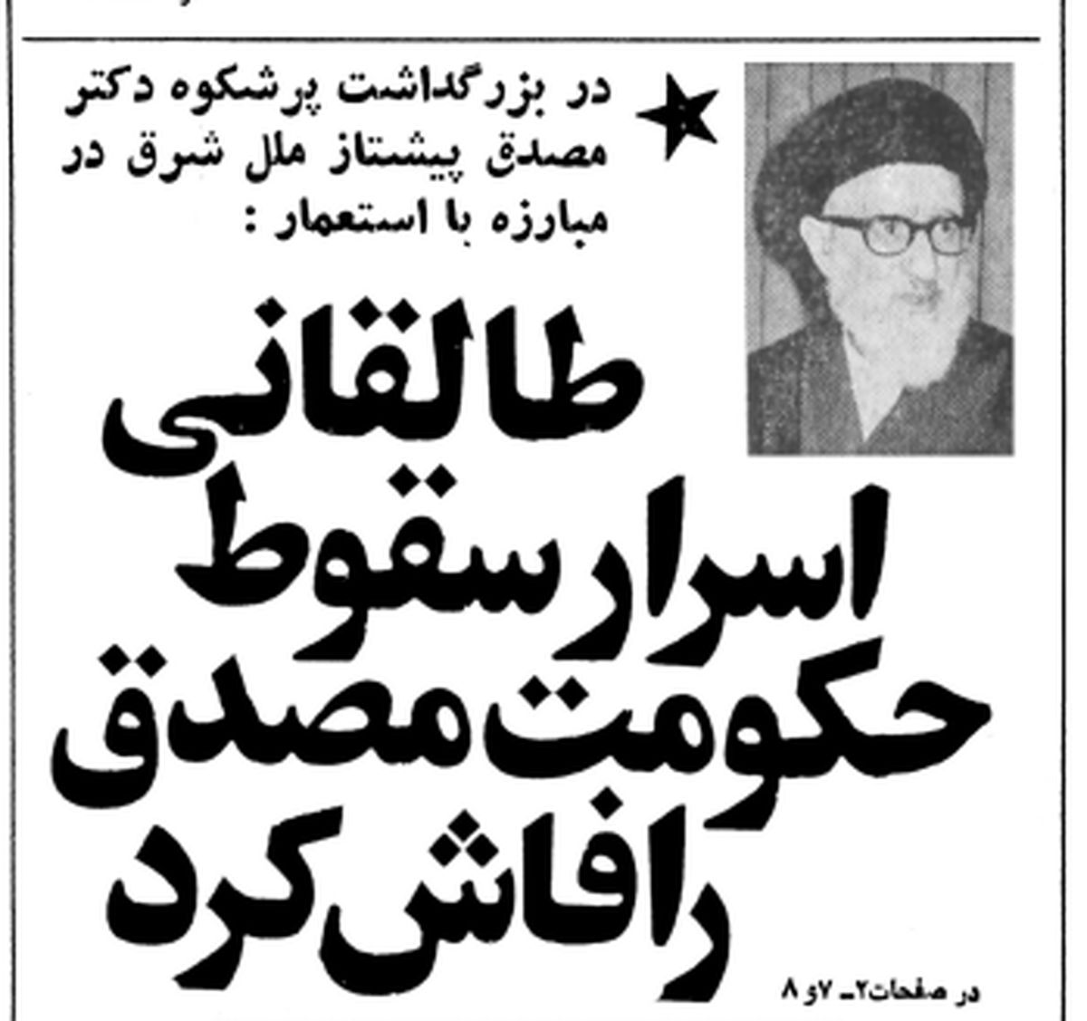 طالقانی بر مزار مصدق: به کاشانی گفتم: «حضرت آیتالله! دارند زیر پایت خربزه میگذارند. مواظب باش!»