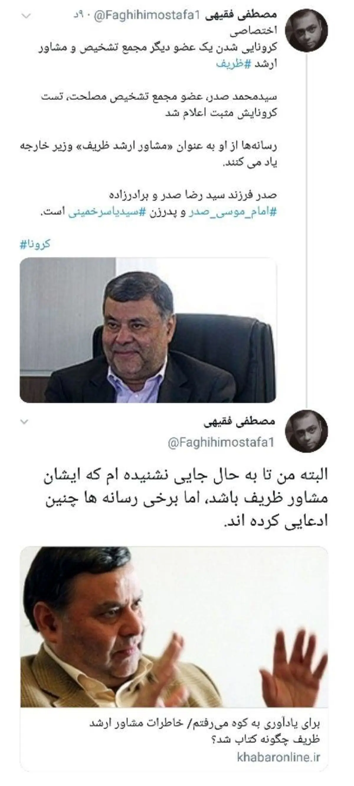 کرونایی شدن یک عضو دیگر مجمع تشخیص و مشاور ارشد ⁧ظریف