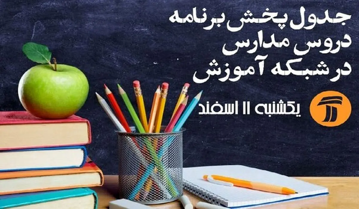 اعلام جدول زمانی برنامه‌های درسی روز جمعه شبکه آموزش