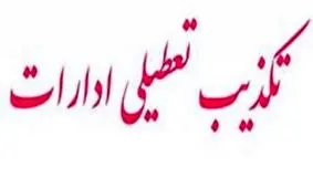 لغو تعطیلی ادارات و بانک‌ها در قم