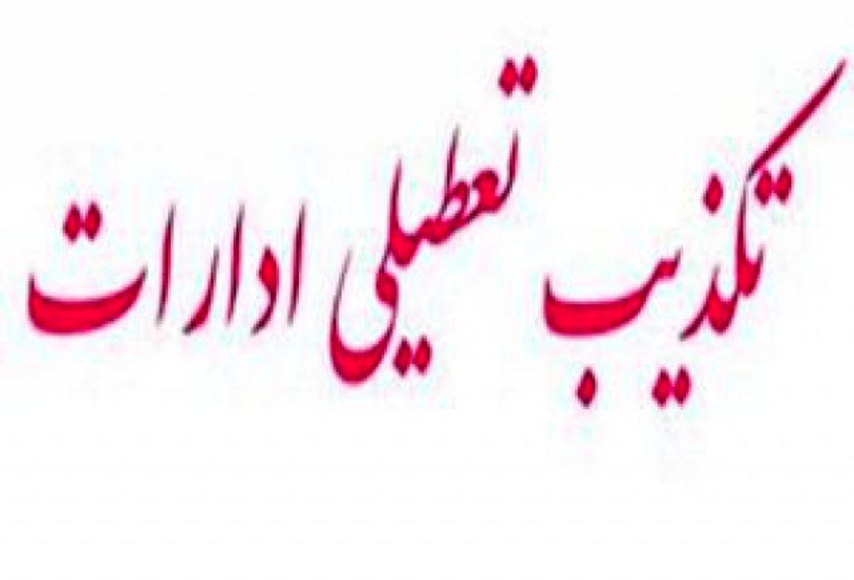 لغو تعطیلی ادارات و بانکها در قم