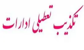 لغو تعطیلی ادارات و بانک‌ها در قم