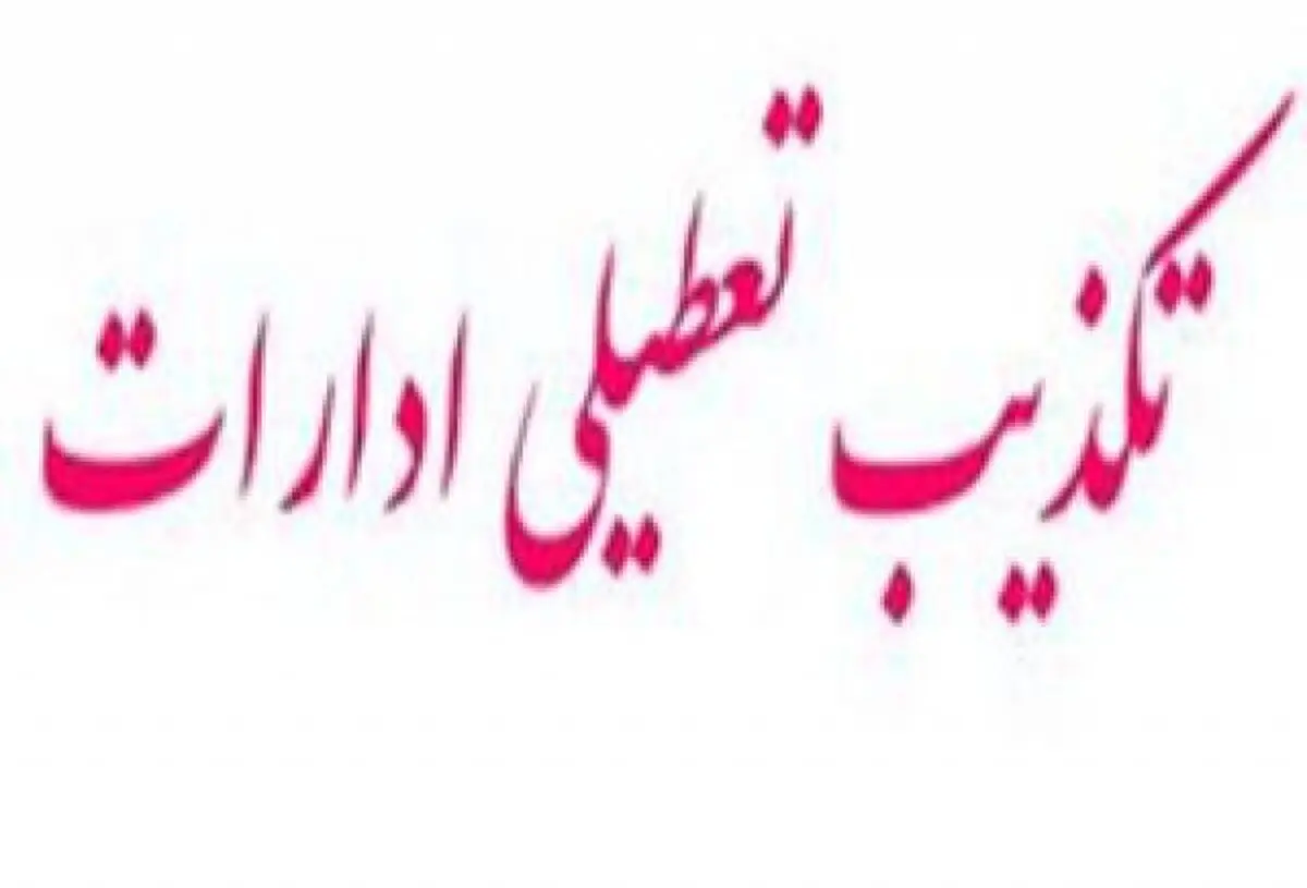 لغو تعطیلی ادارات و بانک‌ها در قم