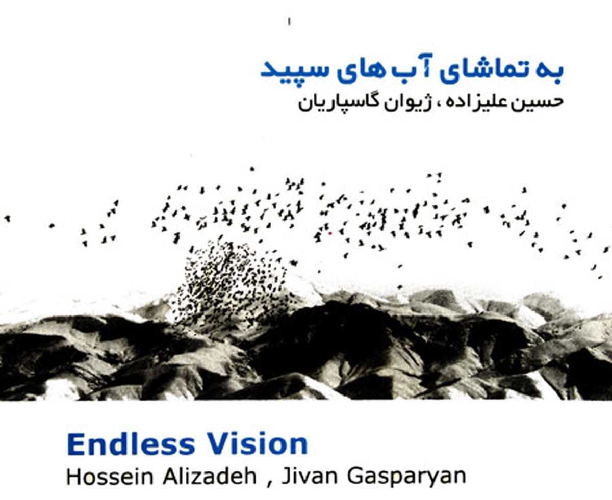 نوای آب های سپید اثری از حسین علیزاده
