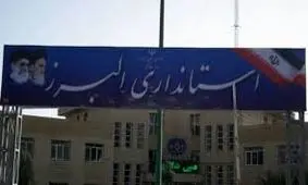 تعطیلی ادارات و بانک‌های البرز لغو شد
