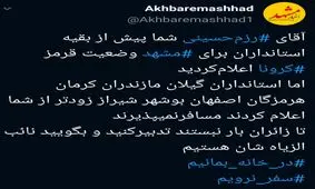 خراسان‌رضوی پذیرای مسافران نوروزی نخواهد بود