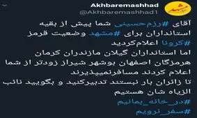 خراسان‌رضوی پذیرای مسافران نوروزی نخواهد بود