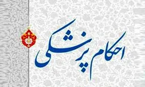 پاسخ سوال‌های شرعی درباره «احکام پزشکی»