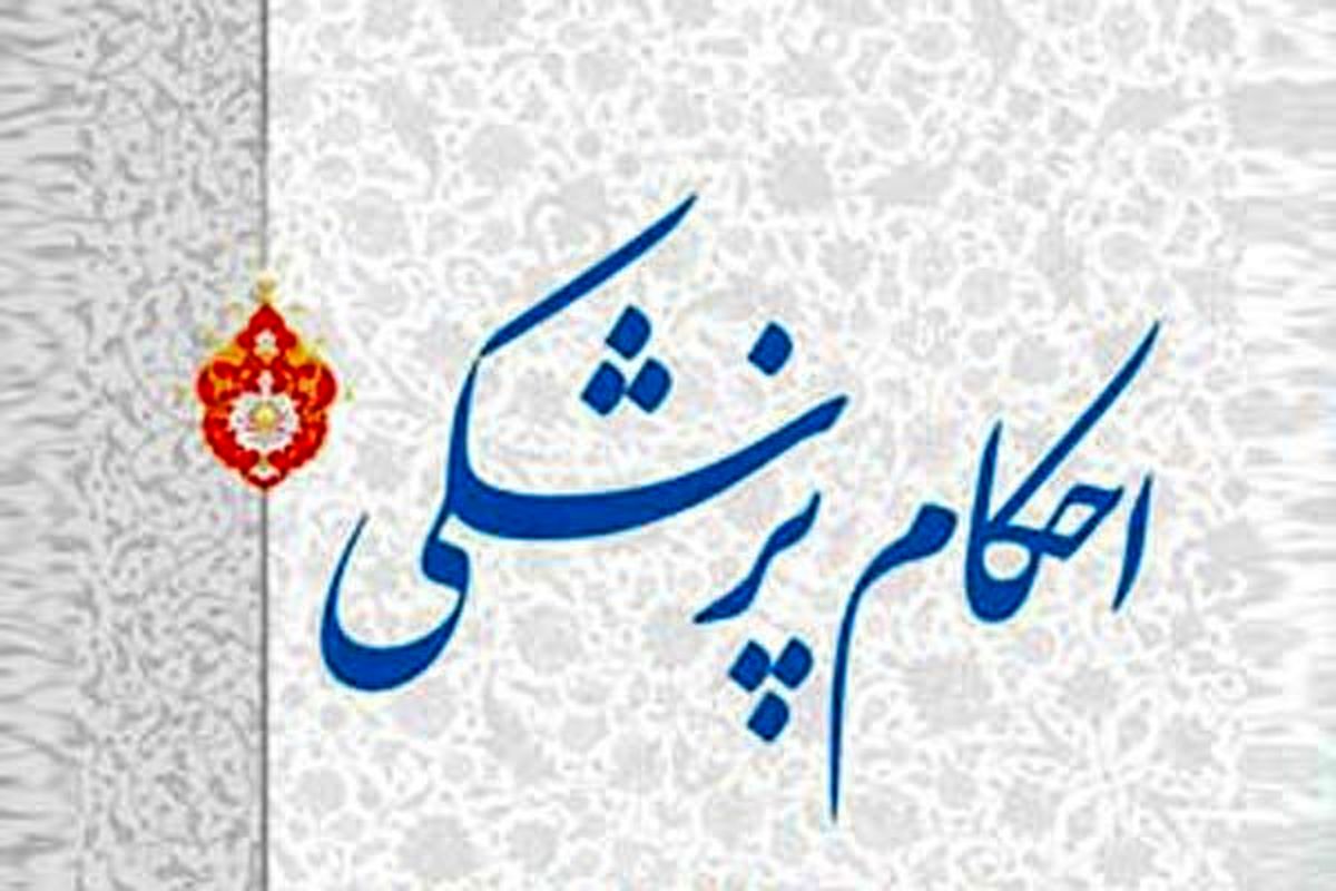 پاسخ سوالهای شرعی درباره «احکام پزشکی»