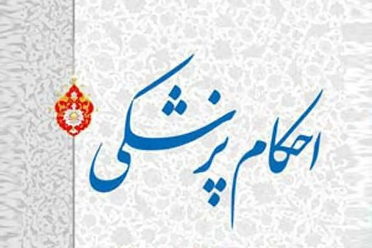 پاسخ سوال‌های شرعی درباره «احکام پزشکی»