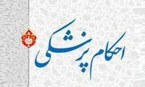 پاسخ سوال‌های شرعی درباره «احکام پزشکی»