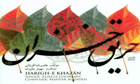 این چه رازی است که هر بار بهار با عزای دل ما می‌آید؟ / بشنوید