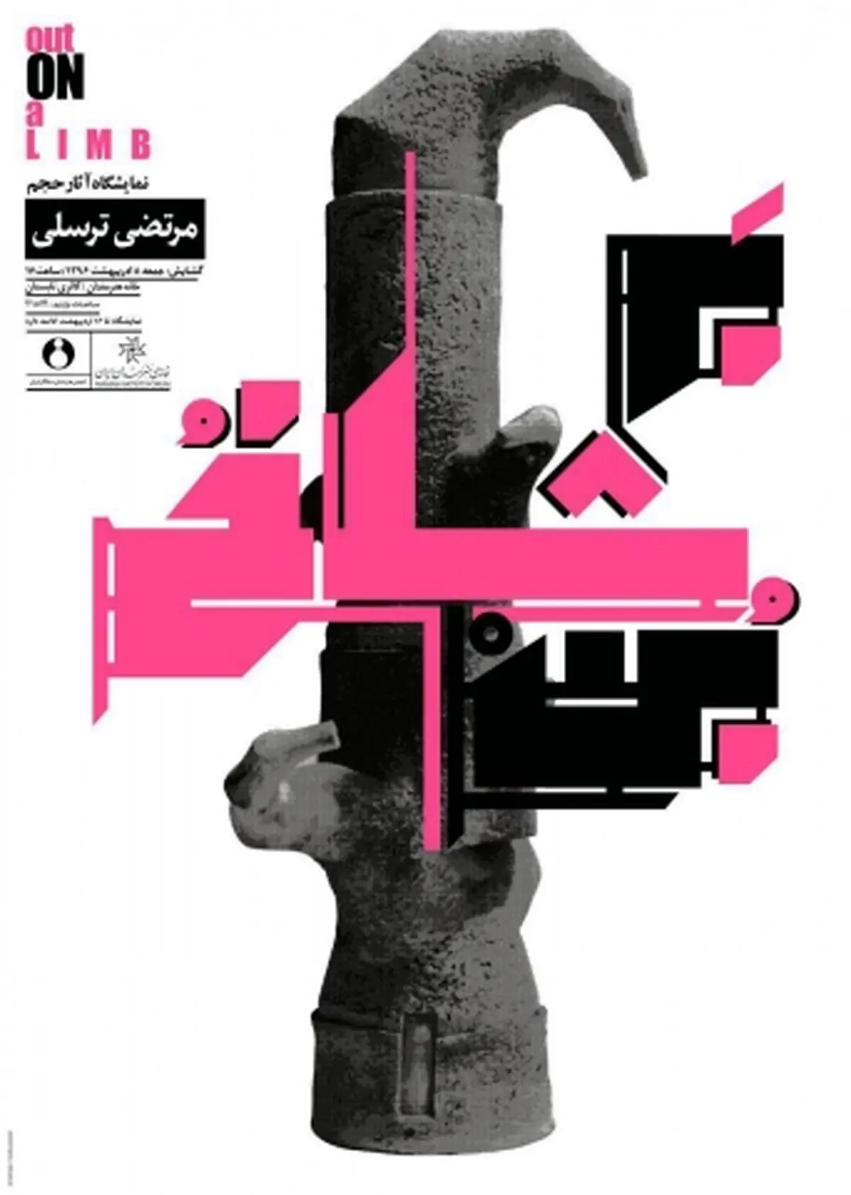 «شاخه و بن»؛ نمایشگاهی با موضوع درخت در خانه هنرمندان ایران