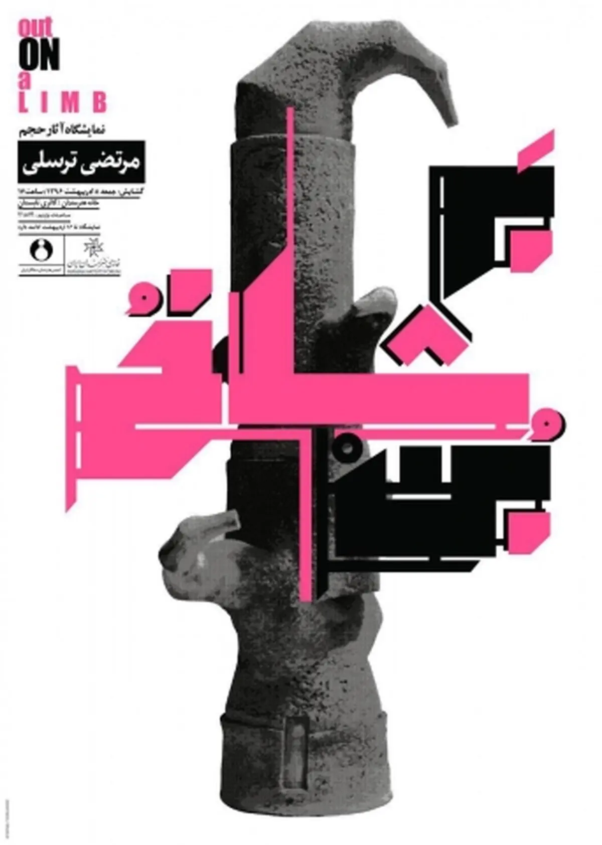«شاخه و بن»؛ نمایشگاهی با موضوع درخت در خانه هنرمندان ایران