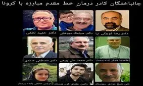 جان باختگان کادر درمان کرونا