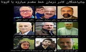جان باختگان کادر درمان کرونا