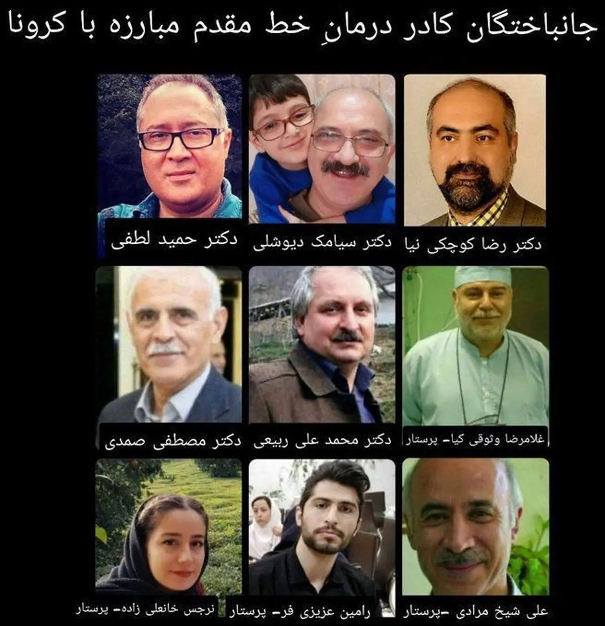 جان باختگان کادر درمان کرونا